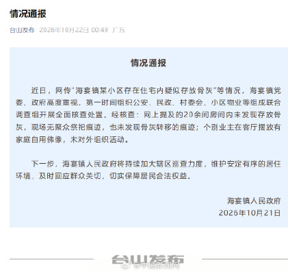 官方通报某小区住宅内疑似存放骨灰