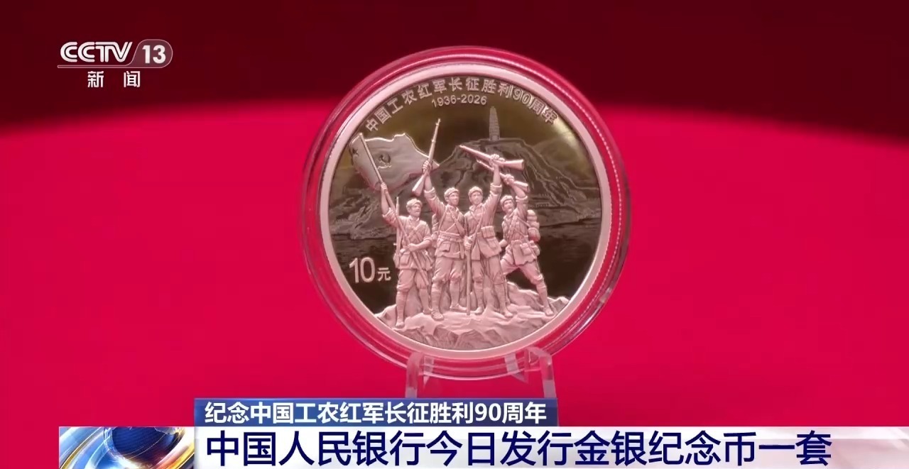 央行今日发行长征胜利90周年金银纪念币一套