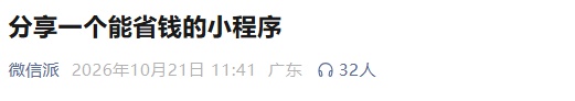 30万用户让陌生人帮忙管钱包，“劝人别花钱”小程序走红