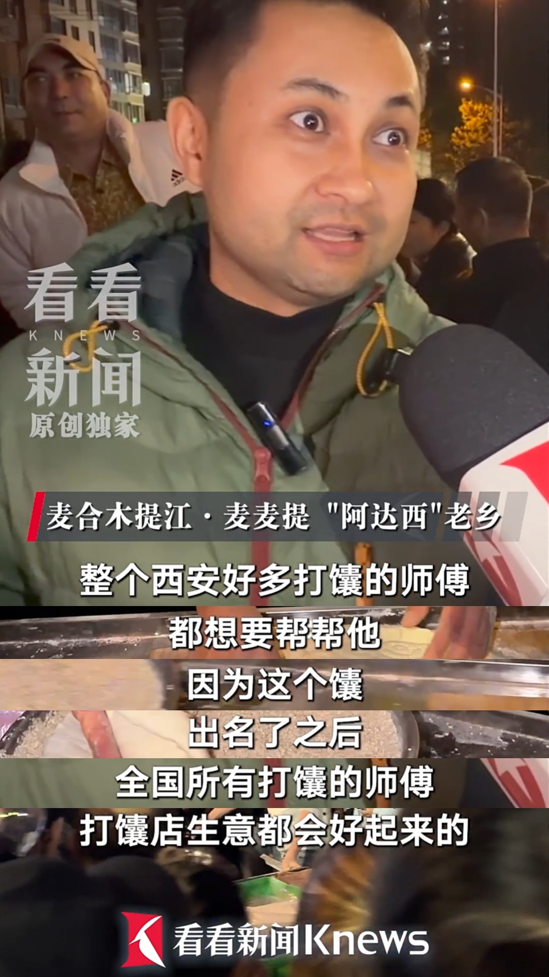 10元3个馕，有人排队6小时！新疆小伙“阿达西”因做生意实在走红网络，各地同行主动赶来帮忙；面对突如其来的流量，他却表示不想当网红