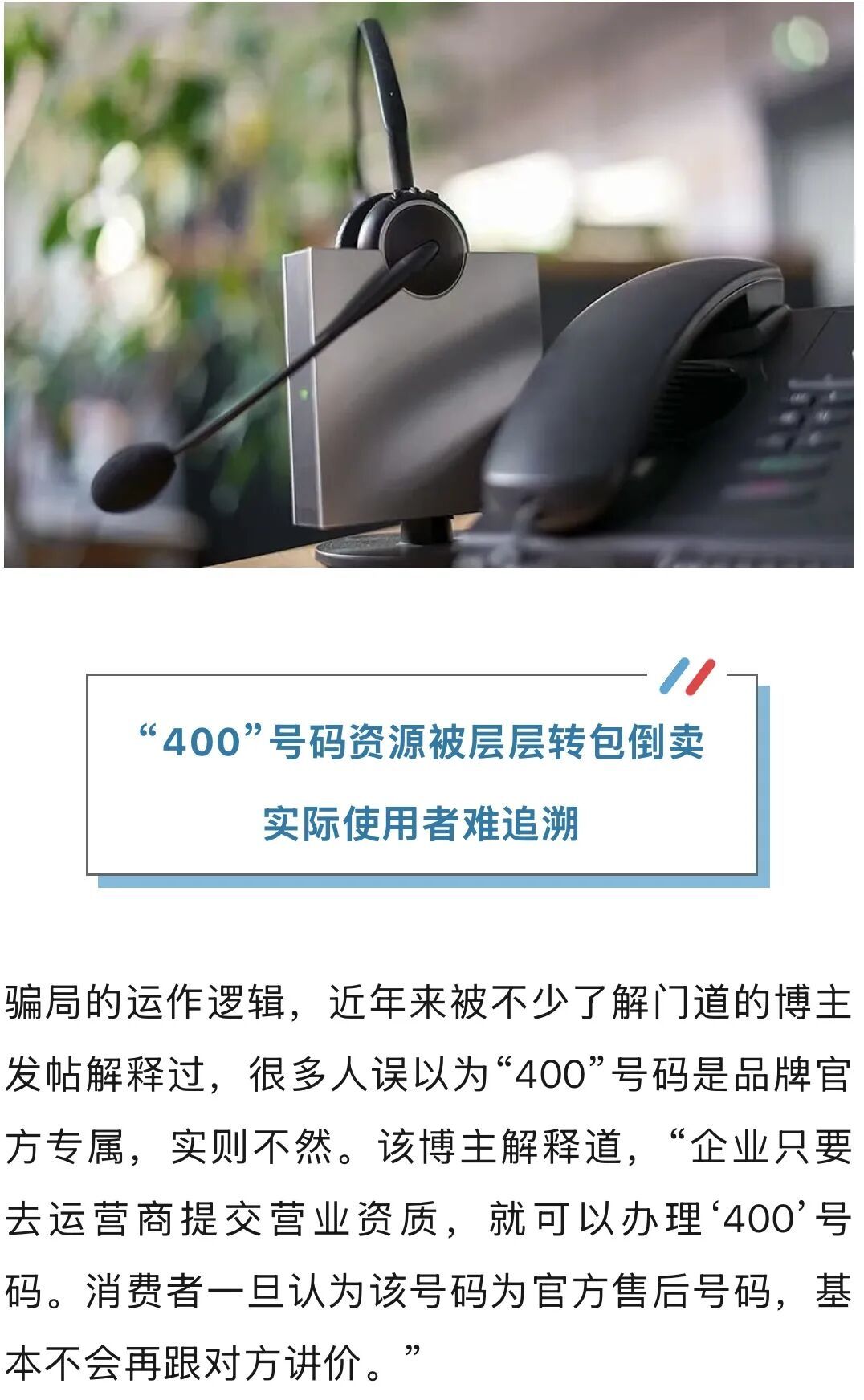 网上搜的“400官方售后”，可能不是真“官方”！重要提醒→