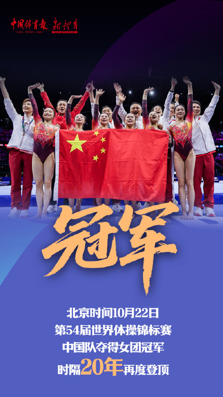 中国体操队时隔20年再夺世锦赛女团冠军