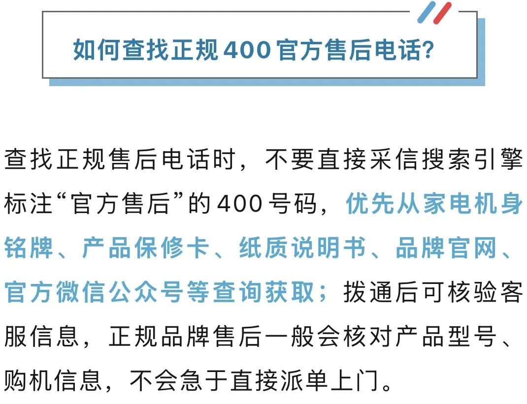 网上搜的“400官方售后”，可能不是真“官方”！重要提醒→