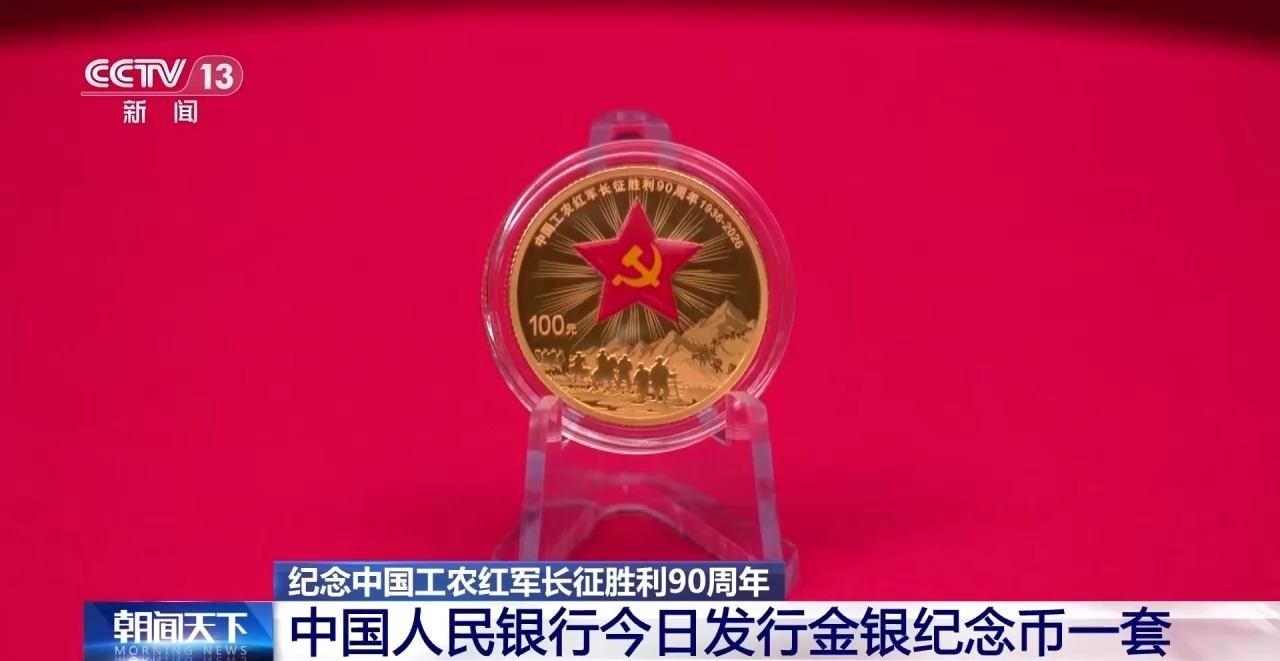 央行今日发行长征胜利90周年金银纪念币一套