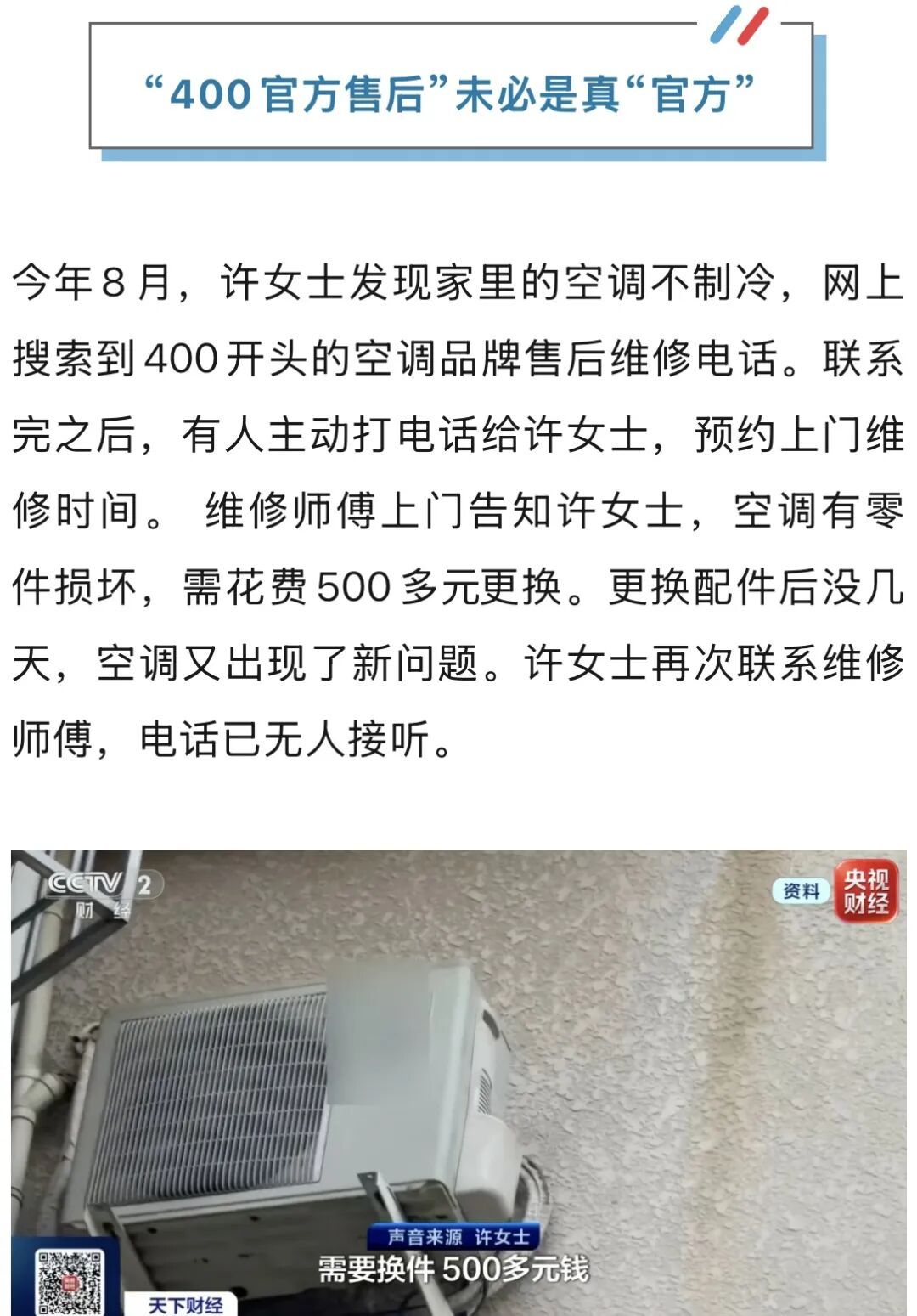 网上搜的“400官方售后”，可能不是真“官方”！重要提醒→