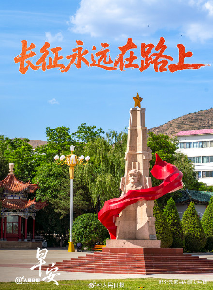 长征永远在路上! 长征永远在路上!