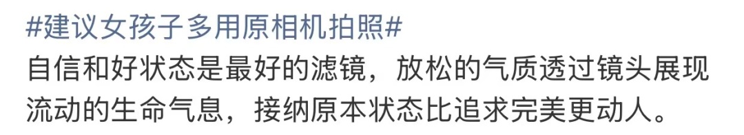 “建议女孩子多用原相机拍照”上热搜！网友：美颜看多了，都快不认识自己了……