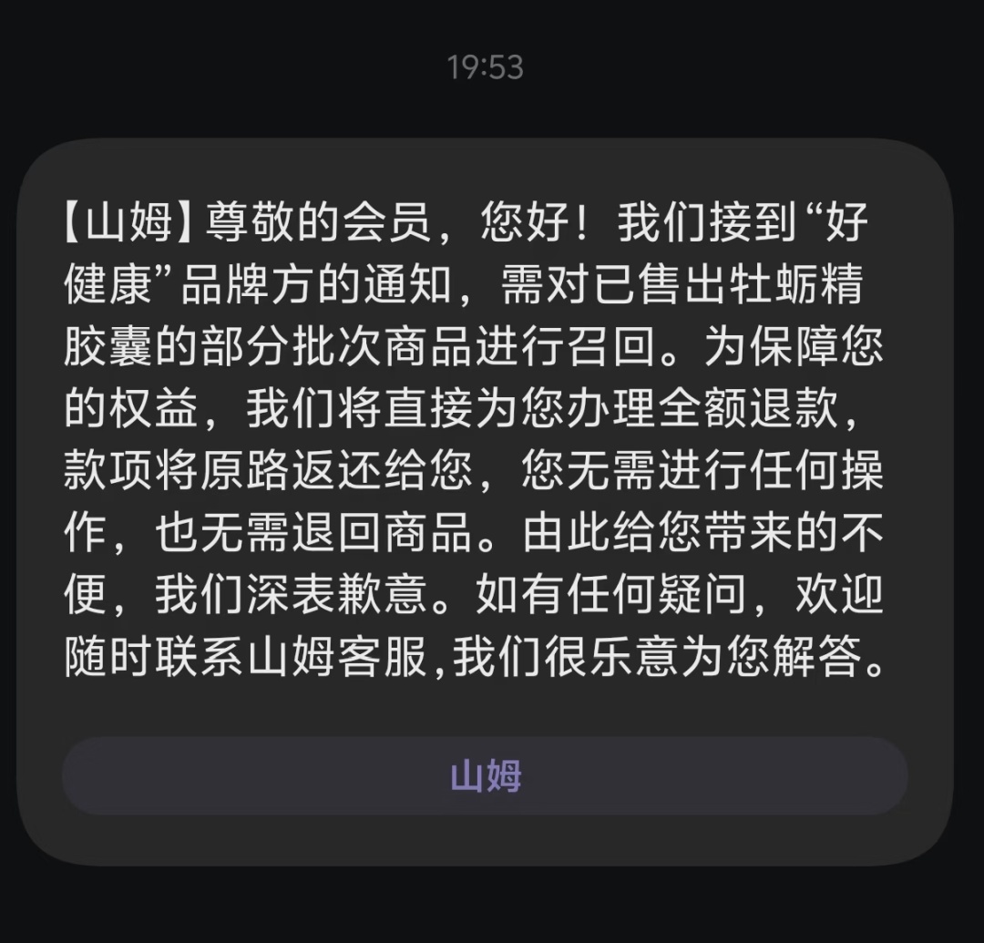 立即停止食用！多名山姆会员收到召回短信，客服：全部下架！网友傻眼：已全部吃完