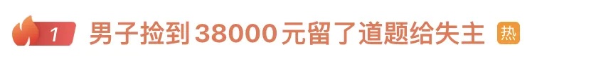 冲上热搜！一男子捡到38000元，写了份“加密”的失物招领→