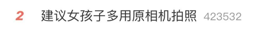 “建议女孩子多用原相机拍照”上热搜！网友：美颜看多了，都快不认识自己了……