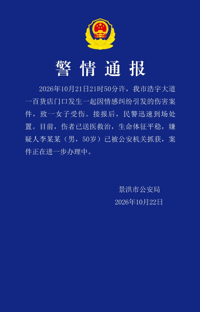云南景洪警方通报“一男子因情感纠纷伤人”
