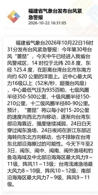 台风“蔷琵”进入福建台风警戒区，外围云系已扫到浙闽一带；23日起，福建部分地区或有大暴雨