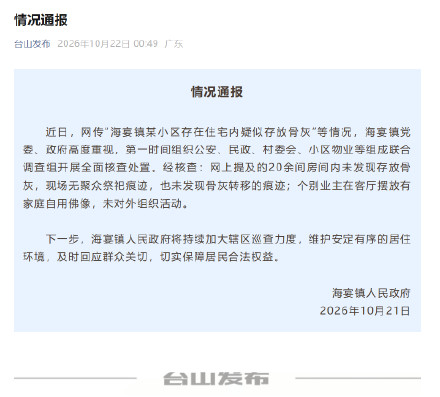 官方通报小区住宅内疑存放骨灰:未发现相关情况 官方通报小区住宅内疑存放骨灰:未发现相关情况