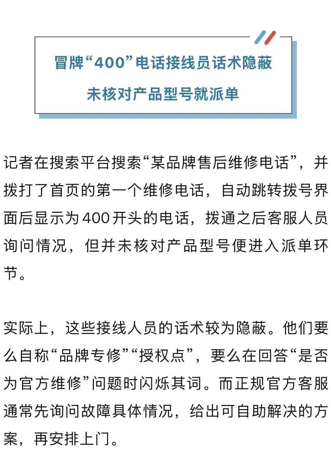 网上搜的“400官方售后”，可能不是真“官方”！重要提醒→