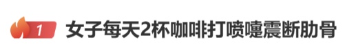 打喷嚏、拥抱导致骨折,咖啡背了锅!提醒:警惕脆性骨折→ 打喷嚏、拥抱导致骨折,咖啡背了锅!提醒:警惕脆性骨折→