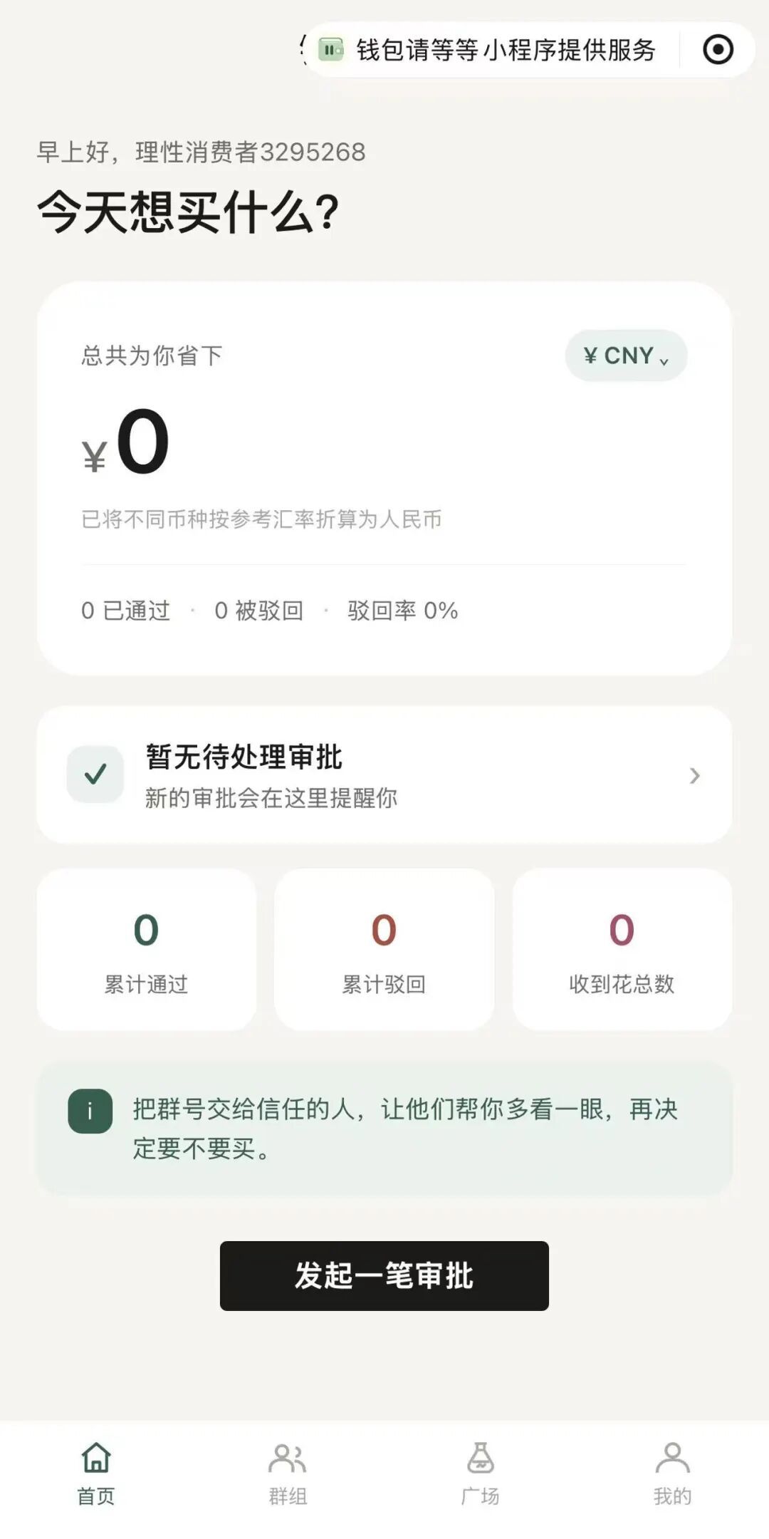 30万用户让陌生人帮忙管钱包，“劝人别花钱”小程序走红