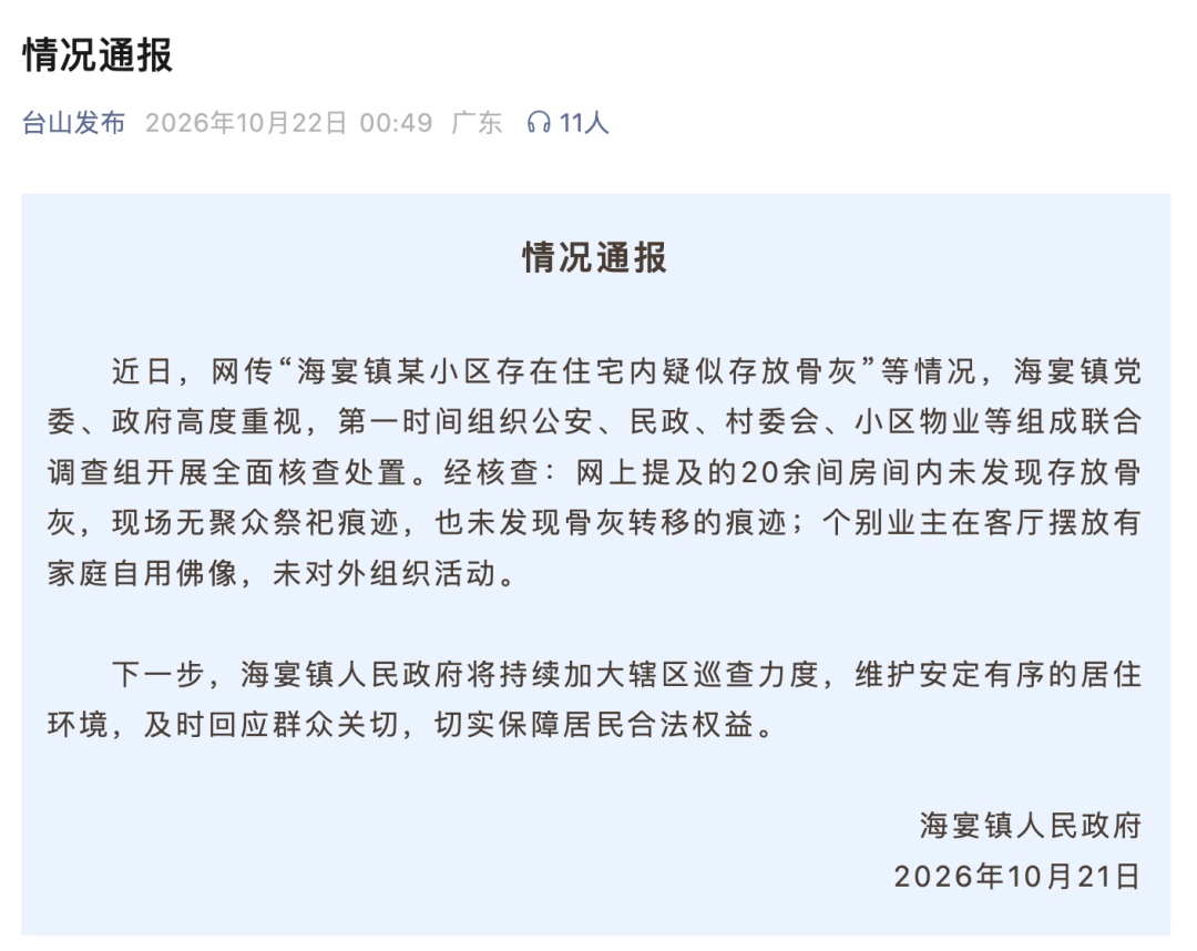 一小区被指出现大量“骨灰房”，广东台山凌晨通报