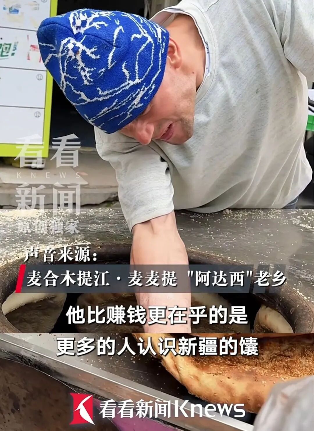 10元3个馕，有人排队6小时！新疆小伙“阿达西”因做生意实在走红网络，各地同行主动赶来帮忙；面对突如其来的流量，他却表示不想当网红