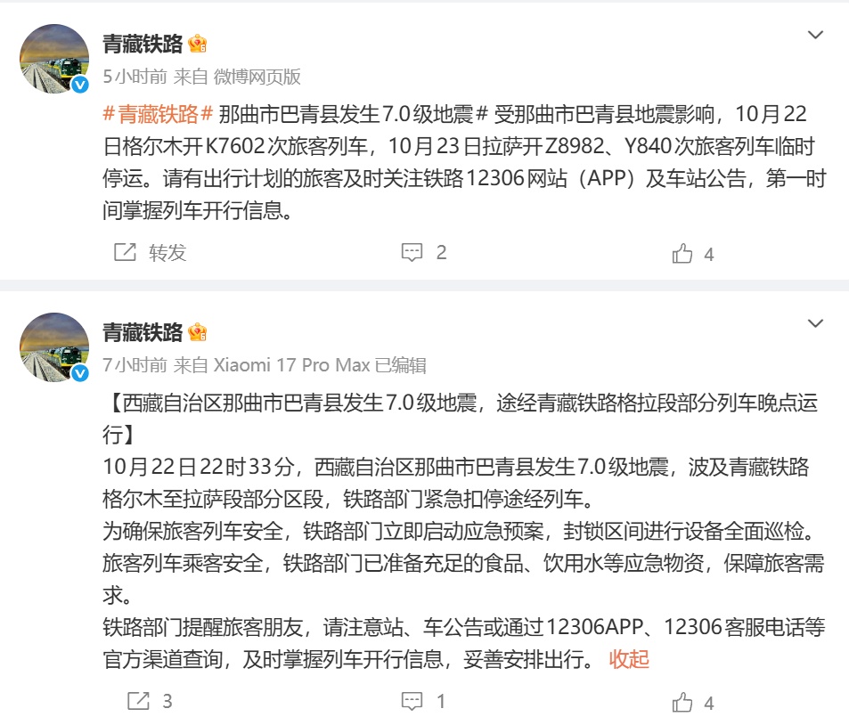 西藏那曲7.0级地震已致16人遇难，青藏铁路列车紧急扣停！是今年以来我国最大地震 &nbsp;……