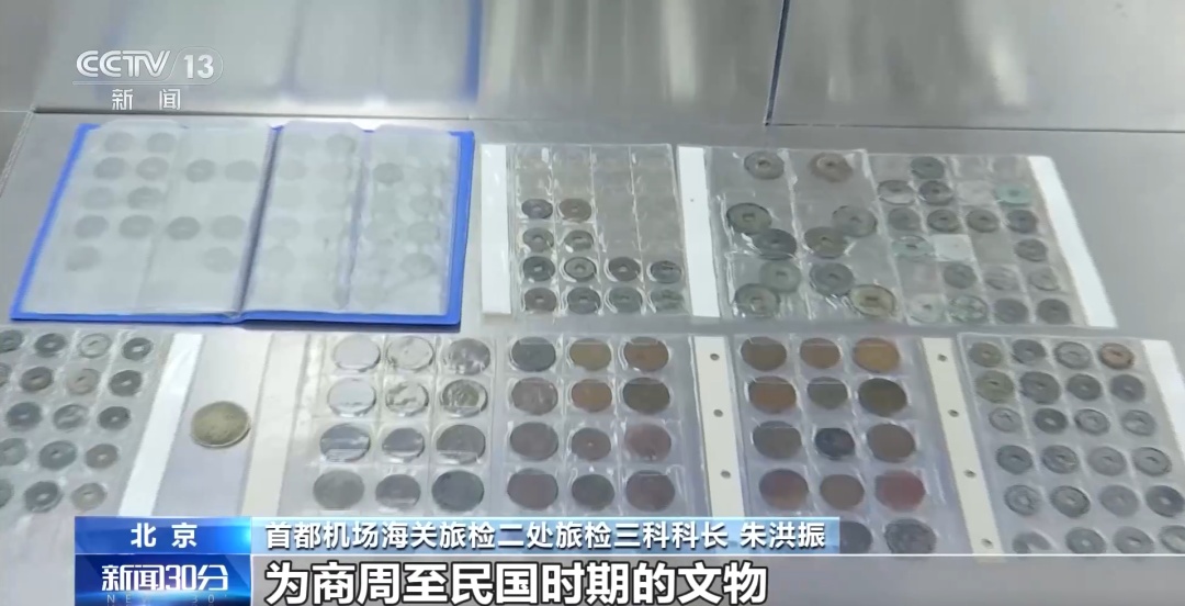 夫妻携242枚商周至民国时期钱币出国，想送给定居国外的子女，被海关查扣
