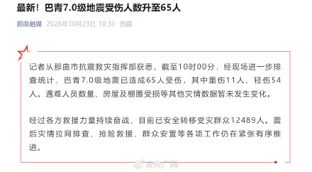 巴青7.0级地震受伤人数升至65人