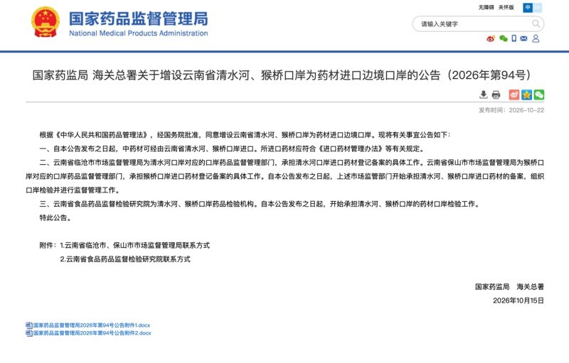 云南省清水河、猴桥口岸获批为药材进口边境口岸