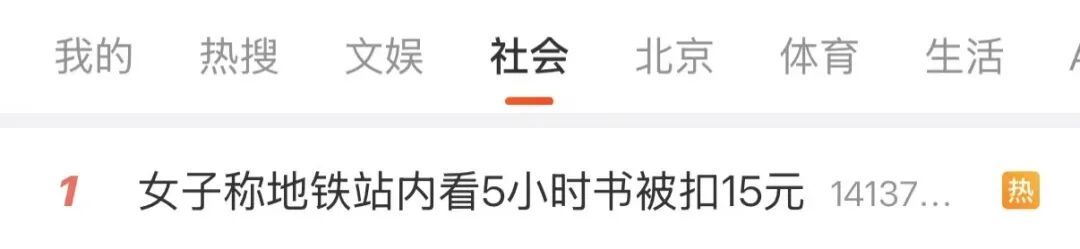 广州地铁站内看书5小时扣15元引热议，各地地铁都有超时费吗？