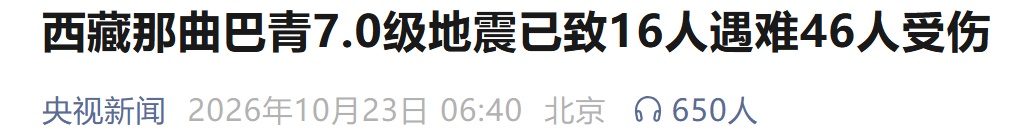 西藏那曲巴青7.0级地震已致16人遇难46人受伤，为今年以来我国最大地震，前突组抵达震区开展搜救丨亲历者：整个楼都在晃，酒店出现裂痕