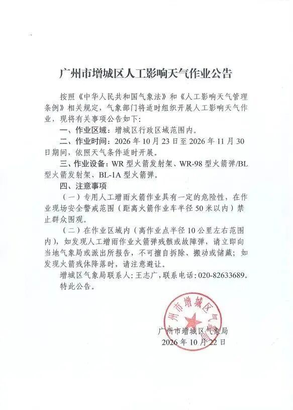最新公告:广州两地将人工增雨 最新公告:广州两地将人工增雨