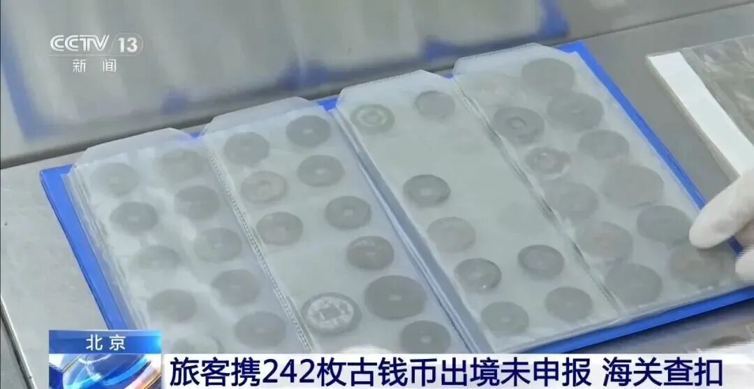 夫妻携242枚商周至民国时期钱币出国，想送给定居国外的子女，被海关查扣