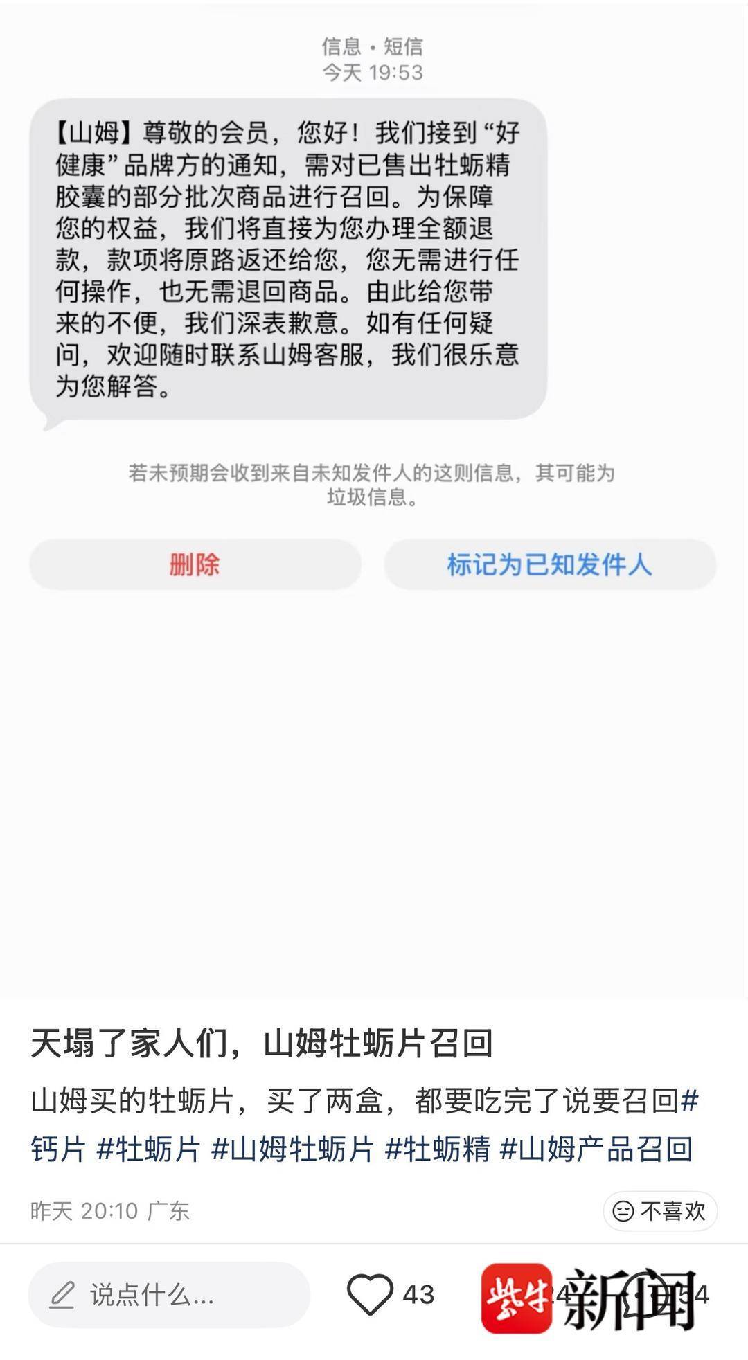 多位消费者收到山姆召回牡蛎精胶囊的短信通知，客服：有批次检测异常，已第一时间下架 品牌方：全额退款