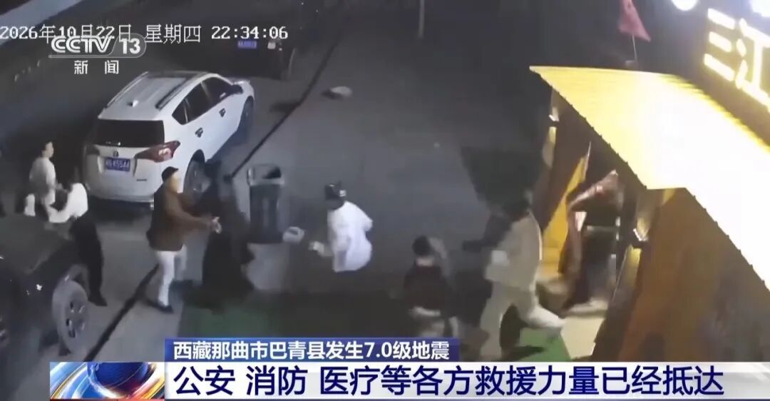 西藏那曲7.0级地震已致16人遇难，46人受伤！救灾物资已运抵灾区，1600余人投入抗震一线；青藏铁路临时区间封锁；监控拍下地震时惊险一刻