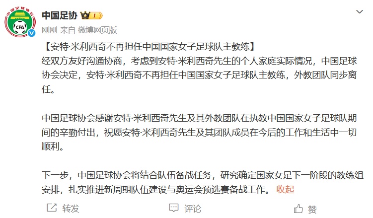 中国足协:安特·米利西奇不再担任中国国家女子足球队主教练 中国足协:安特·米利西奇不再担任中国国家女子足球队主教练