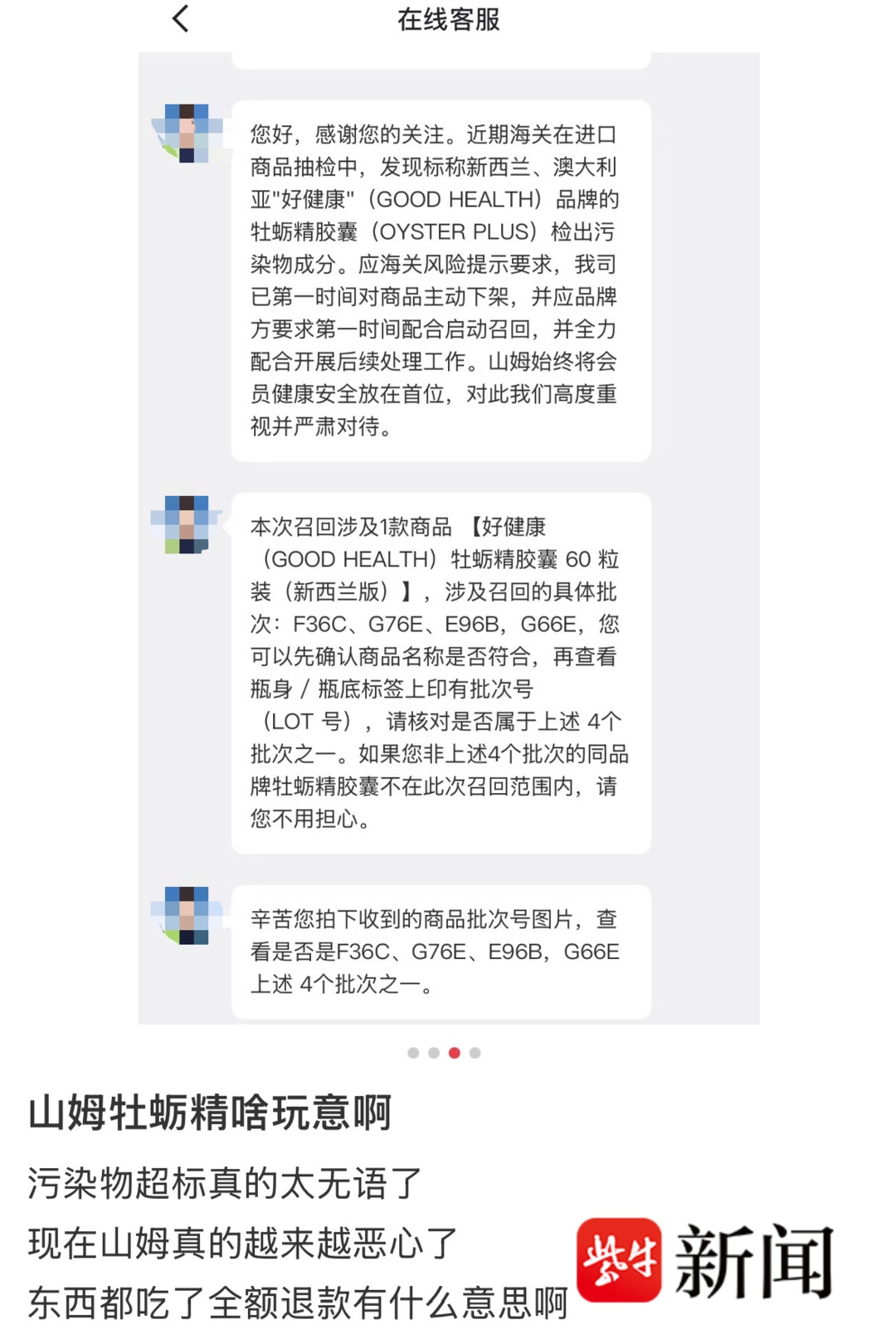 多位消费者收到山姆召回牡蛎精胶囊的短信通知，客服：有批次检测异常，已第一时间下架 品牌方：全额退款