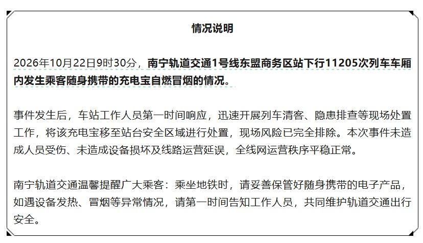 南宁地铁一号线车厢大量冒烟，官方通报：乘客携带充电宝自燃，未造成人员受伤