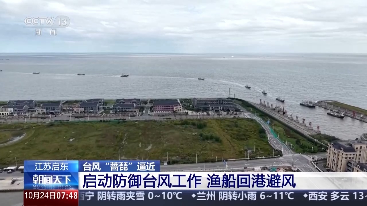 渔船回港、列车停运、人员转移 台风“蔷琵”逼近各地多举措应对