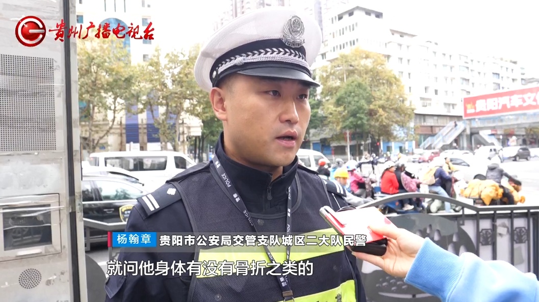 暖心!贵阳街头一老人突然摔倒趴地不起,执勤民警和热心路人合力扶起并陪护 暖心!贵阳街头一老人突然摔倒趴地不起,执勤民警和热心路人合力扶起并陪护
