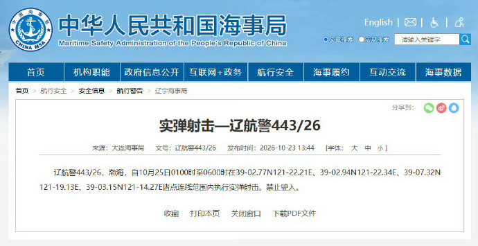 航行警告：渤海部分海域执行实弹射击，禁止驶入