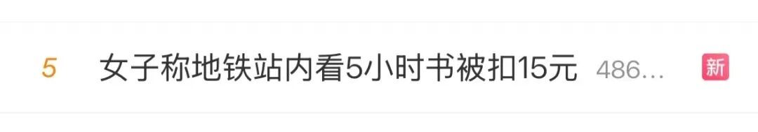 地铁站看书5小时被扣15元冲上热搜！杭州人注意，你的地铁票也限时