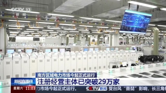 交易更便捷、灵活!南方区域电力市场经营主体已超29万家 交易更便捷、灵活!南方区域电力市场经营主体已超29万家