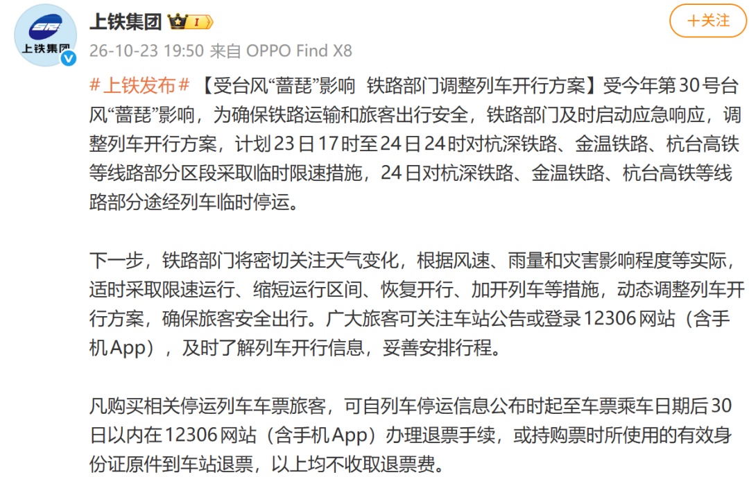 上铁集团：受台风“蔷琵”影响，部分列车临时限速、停运