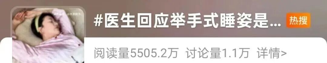 医生回应举手式睡姿：这几种情况要警惕→