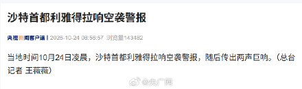 沙特首都利雅得拉响空袭警报