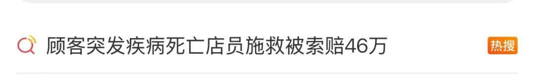 理发店店员为顾客急救反被索赔46万?法院驳回!让好心人放心伸手 理发店店员为顾客急救反被索赔46万?法院驳回!让好心人放心伸手