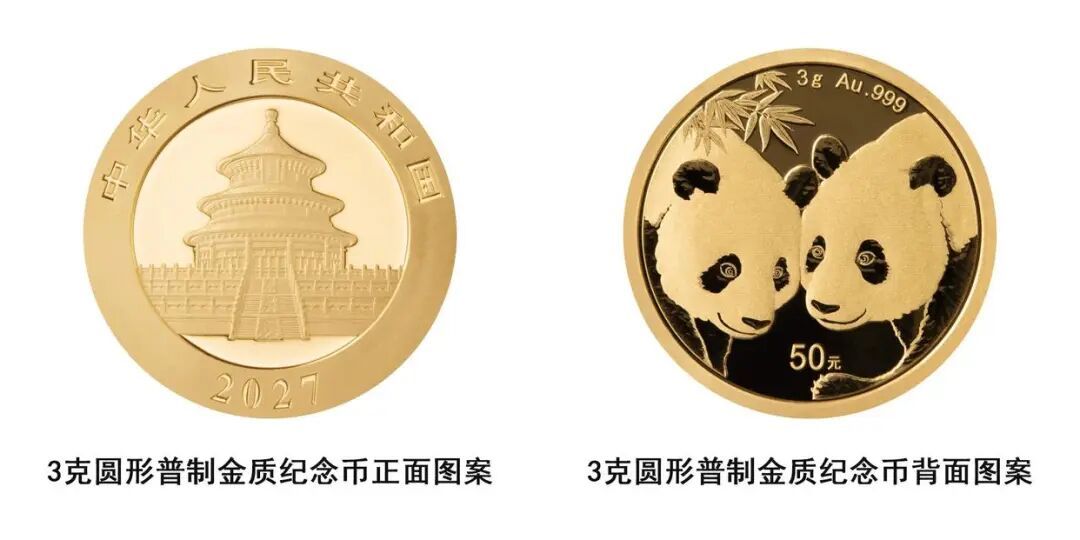 2027版熊猫贵金属纪念币将发行,30克普制金质纪念币面值为500元 2027版熊猫贵金属纪念币将发行,30克普制金质纪念币面值为500元