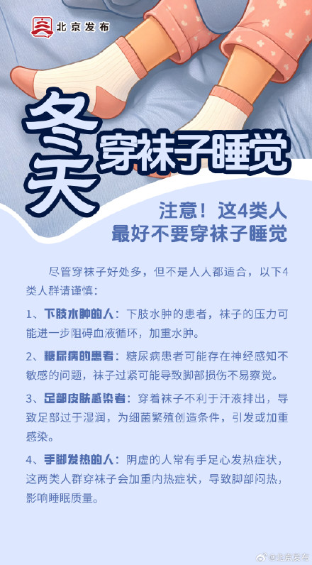 为什么医生劝你冬天穿袜子睡觉? 为什么医生劝你冬天穿袜子睡觉?