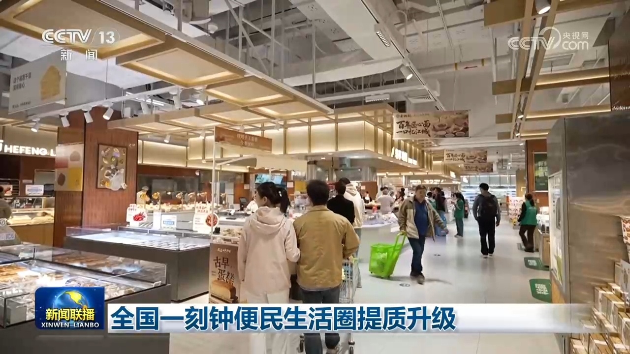 全国一刻钟便民生活圈提质升级