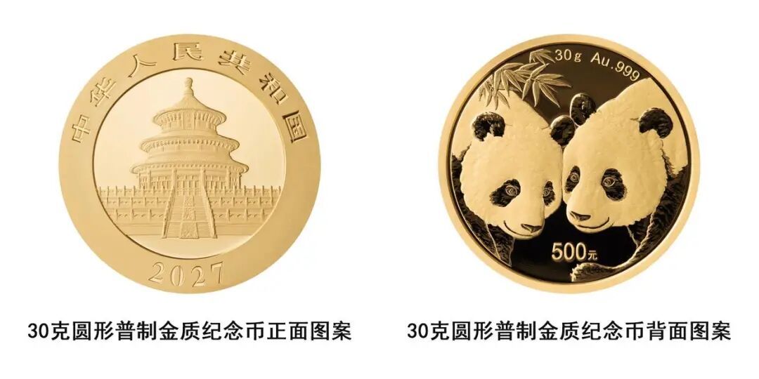 2027版熊猫贵金属纪念币将发行,30克普制金质纪念币面值为500元 2027版熊猫贵金属纪念币将发行,30克普制金质纪念币面值为500元