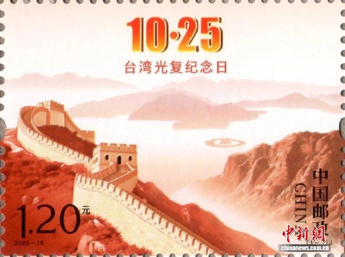 《台湾光复纪念日》纪念邮票发行