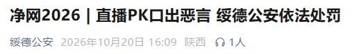 陕西警方:网络主播徐某某被行政处罚 陕西警方:网络主播徐某某被行政处罚